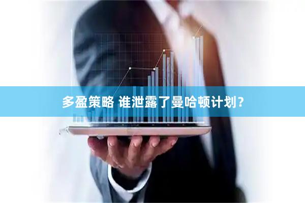 多盈策略 谁泄露了曼哈顿计划？